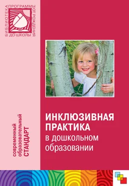 Коллектив авторов Инклюзивная практика в дошкольном образовании. Пособие для педагогов дошкольных учреждений обложка книги