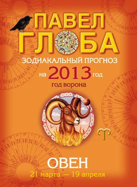 Павел Глоба Овен. Зодиакальный прогноз на 2013 год обложка книги