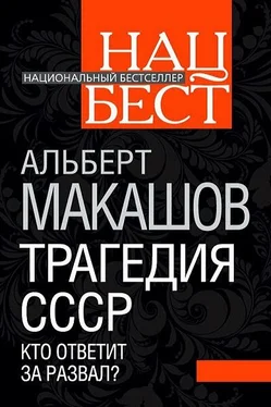 Альберт Макашов Трагедия СССР. Кто ответит за развал обложка книги