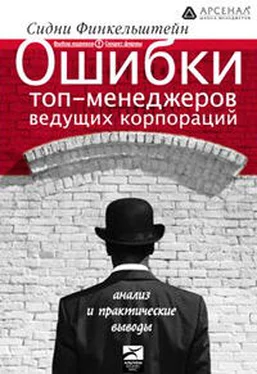 Сидни Финкельштейн Ошибки топ-менеджеров ведущих корпораций. Анализ и практические выводы обложка книги