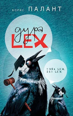 Борис Палант Дура LEX обложка книги