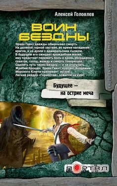 Алексей Головлев Воин Бездны обложка книги