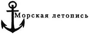 ПРЕДИСЛОВИЕ ИЛИ ЧТО ЕСТЬ КРЕЙСЕРА Война торговля и пиратство три вида - фото 1