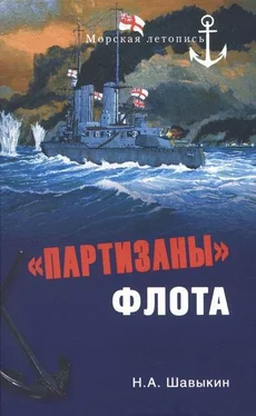 Николай Шавыкин «Партизаны» флота. Из истории крейсерства и крейсеров обложка книги