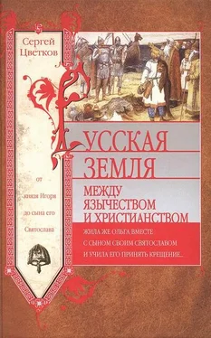 Сергей Цветков Русская земля. Между язычеством и христианством. От князя Игоря до сына его Святослава обложка книги