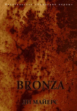 Ли Майерс BRONZA обложка книги