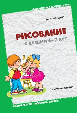 Дарья Колдина Рисование с детьми 6-7 лет. Конспекты занятий обложка книги