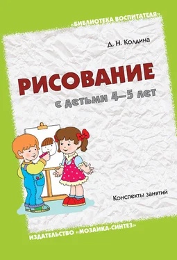 Дарья Колдина Рисование с детьми 4-5 лет. Конспекты занятий обложка книги