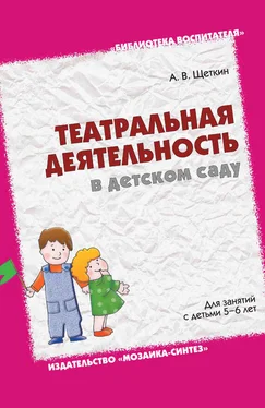 Анатолий Щеткин Театральная деятельность в детском саду. Для занятий с детьми 5-6 лет обложка книги