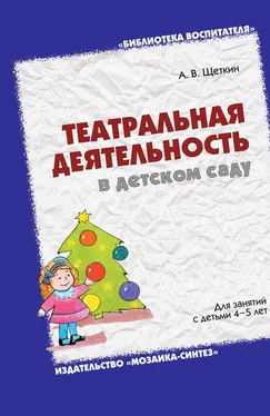 Анатолий Щеткин Театральная деятельность в детском саду. Для занятий с детьми 4-5 лет обложка книги