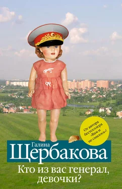 Галина Щербакова Кто из вас генерал, девочки? (сборник) обложка книги