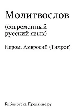 Сборник Русский Православный Молитвослов обложка книги