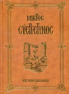 Сборник Μικρός Ευεργετινός обложка книги