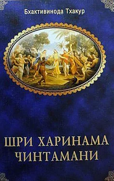 Шрила Бхактивинода Тхакур Шри Харинама Чинтамани обложка книги