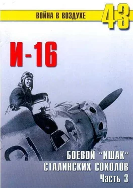 С. Иванов И-16 Боевой «ишак» сталинских соколов. Часть 3 обложка книги