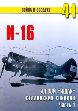 С. Иванов И-16 боевой «ишак» сталинских соколов. Часть 1 обложка книги