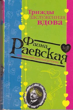 Фаина Раевская Трижды заслуженная вдова обложка книги