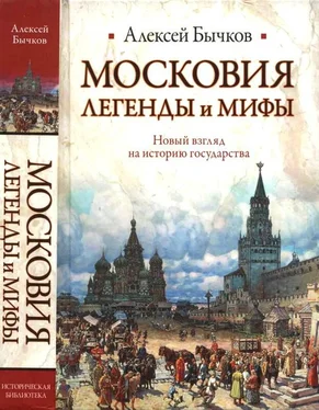 Алексей Бычков Московия. Легенды и мифы. Новый взгляд на историю государства обложка книги