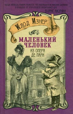 Клод Изнер Маленький человек из Опера де Пари обложка книги