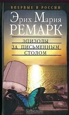 Эрих Ремарк Эпизоды за письменным столом обложка книги