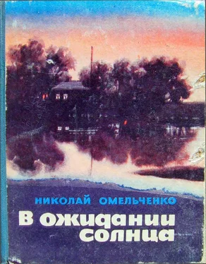 Николай Омельченко В ожидании солнца (сборник повестей) обложка книги