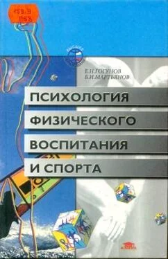 Евгений Гогунов Психология физического воспитания и спорта обложка книги