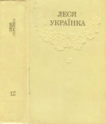 Леся Українка_Зібрання творів у 12 томах_Том 12 [Hurtom.com]