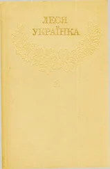 Леся Українка - Зібрання творів у 12 томах (Том 11)