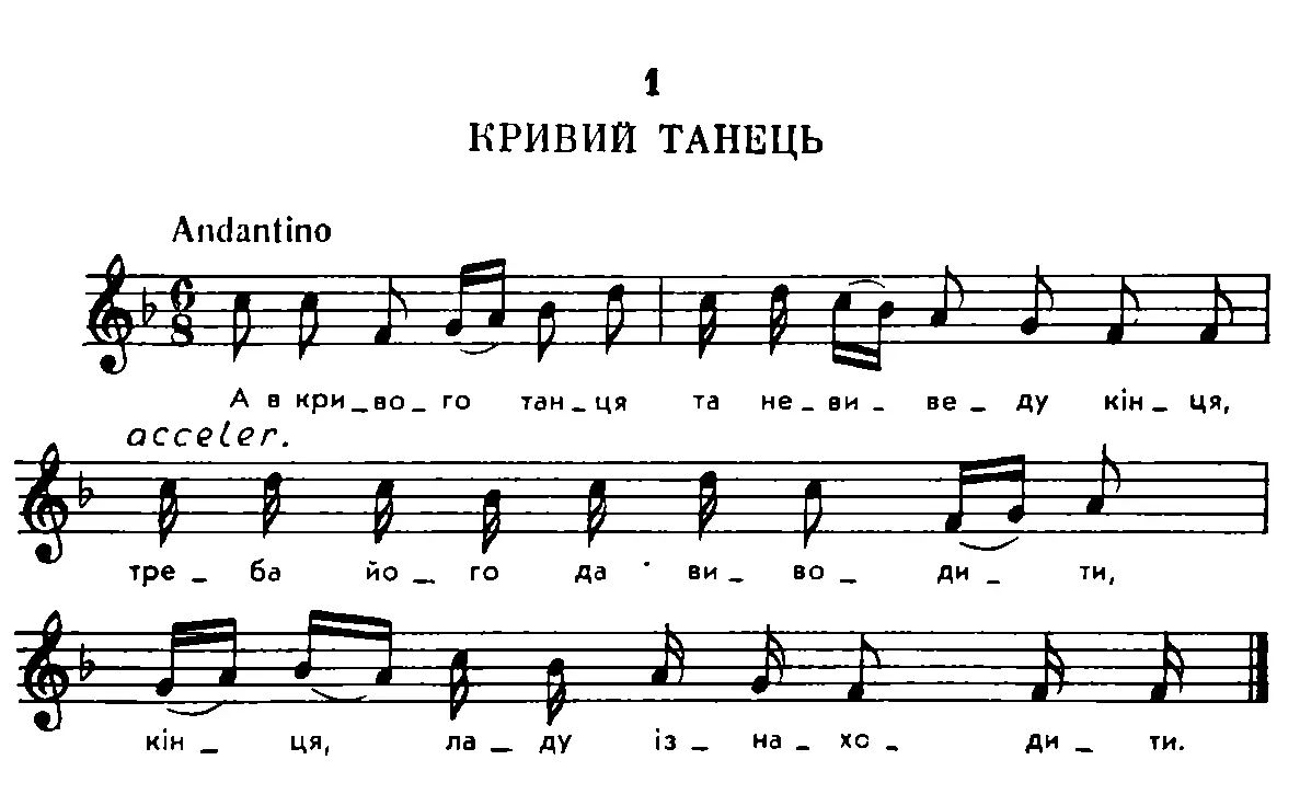 А в кривого танця Та не виведу кінця Треба його да виводити Кінця ладу - фото 6