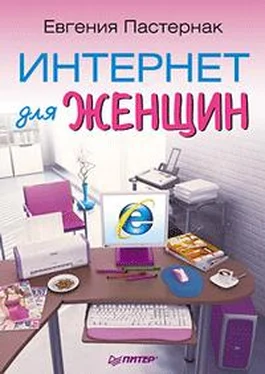 Евгения Пастернак Интернет для женщин обложка книги