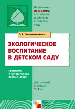 Ольга Соломенникова Экологическое воспитание в детском саду. Программа и методические рекомендации