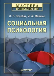 Людмила Почебут - Социальная психология