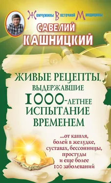 Савелий Кашницкий Живые рецепты, выдержавшие 1000-летнее испытание временем обложка книги