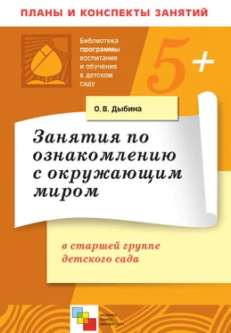 Ольга Дыбина Занятия по ознакомлению с окружающим миром в старшей группе детского сада. Конспекты занятий обложка книги