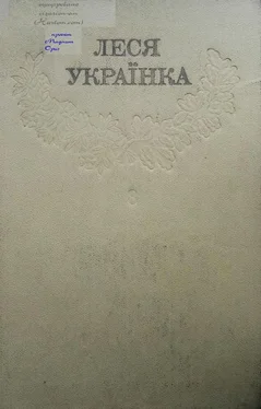 Неизвестный Автор Леся Українка_Зібрання творів у 12 томах_Том 08 [Hurtom.com] обложка книги