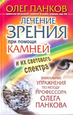 Олег Панков Лечение зрения при помощи камней и их светового спектра. Уникальные упражнения по методу профессора Олега Панкова обложка книги