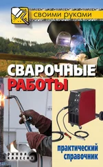 Галина Серикова - Сварочные работы. Практический справочник