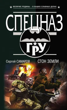 Сергей Самаров Стон земли обложка книги