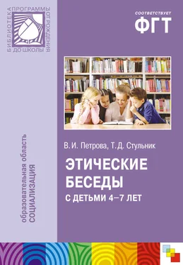 Вера Петрова Этические беседы с детьми 4–7 лет: Нравственное воспитание в детском саду. Пособие для педагогов и методистов обложка книги