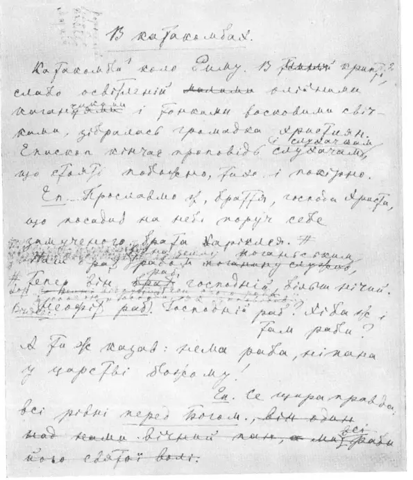 В катакомбах Сторінка автографа рііиі а що ж тут Лихого якби й так - фото 5