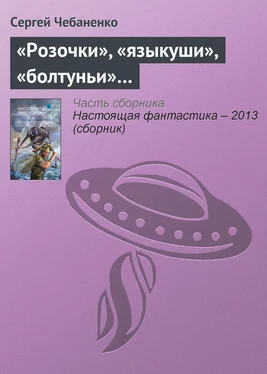 Сергей Чебаненко «Розочки», «языкуши», «болтуньи»… обложка книги