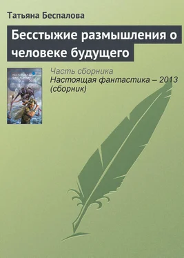 Татьяна Беспалова Бесстыжие размышления о человеке будущего обложка книги