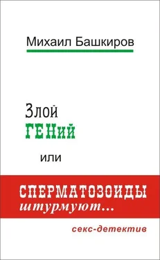 Михаил Башкиров Злой ГЕНий, или Сперматозоиды штурмуют… обложка книги