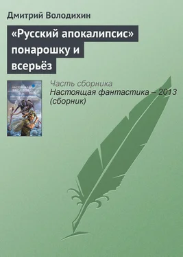 Дмитрий Володихин «Русский апокалипсис» понарошку и всерьёз обложка книги