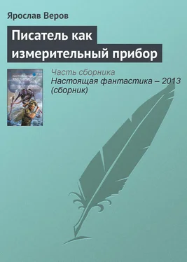 Ярослав Веров Писатель как измерительный прибор обложка книги