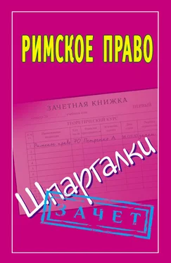 Павел Смирнов Римское право. Шпаргалки обложка книги