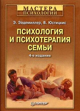 Эдмонд Эйдемиллер Психология и психотерапия семьи обложка книги