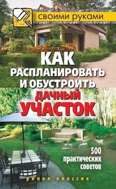 Светлана Филатова Как распланировать и обустроить дачный участок. 500 практических советов обложка книги