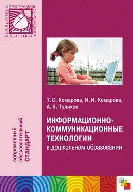 Тамара Комарова Информационно-коммуникационные технологии в дошкольном образовании обложка книги