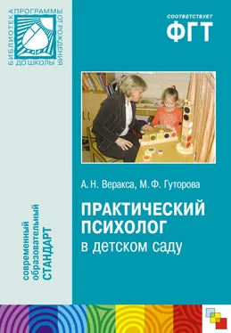 Александр Веракса Практический психолог в детском саду. Пособие для психологов и педагогов обложка книги